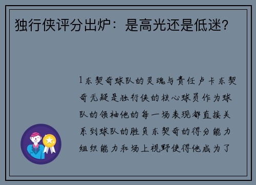 独行侠评分出炉：是高光还是低迷？