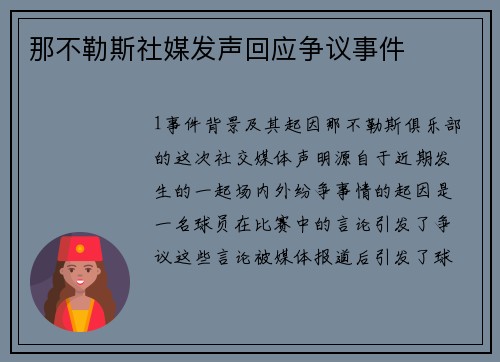 那不勒斯社媒发声回应争议事件