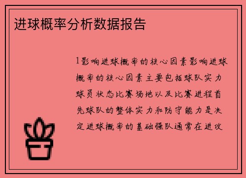 进球概率分析数据报告