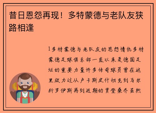 昔日恩怨再现！多特蒙德与老队友狭路相逢