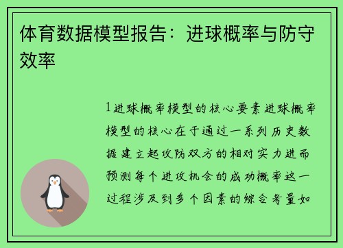 体育数据模型报告：进球概率与防守效率