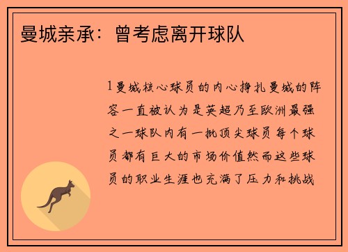 曼城亲承：曾考虑离开球队