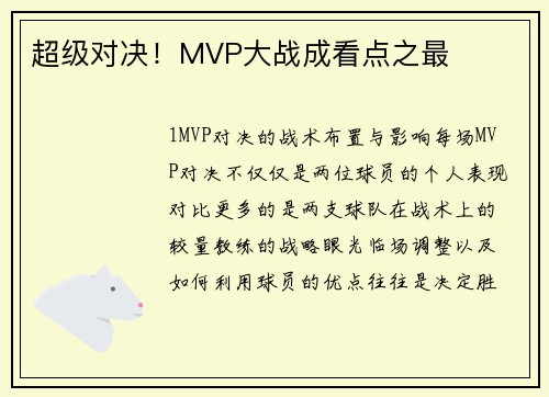 超级对决！MVP大战成看点之最