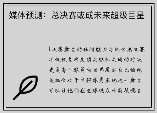 媒体预测：总决赛或成未来超级巨星