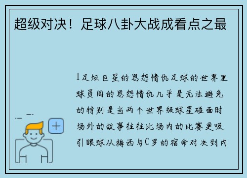 超级对决！足球八卦大战成看点之最