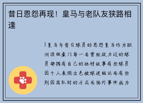 昔日恩怨再现！皇马与老队友狭路相逢