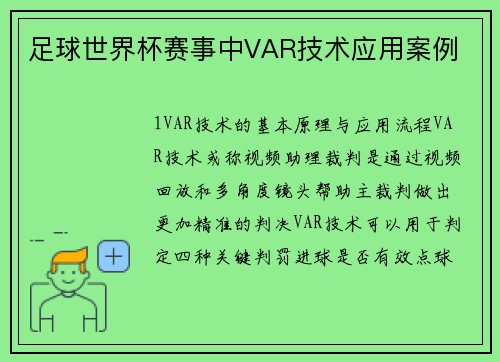 足球世界杯赛事中VAR技术应用案例