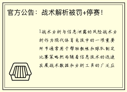 官方公告：战术解析被罚+停赛！