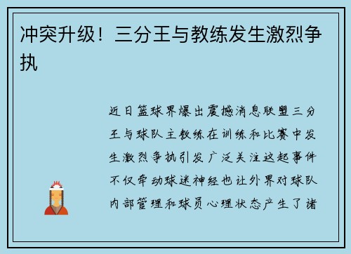 冲突升级！三分王与教练发生激烈争执