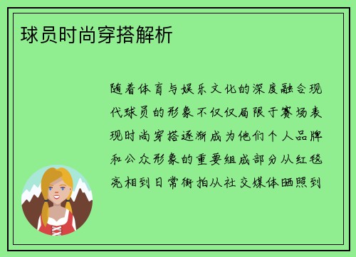 球员时尚穿搭解析