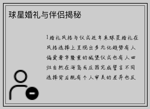 球星婚礼与伴侣揭秘