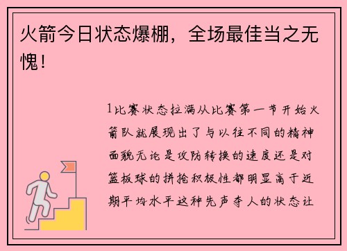 火箭今日状态爆棚，全场最佳当之无愧！
