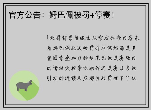 官方公告：姆巴佩被罚+停赛！