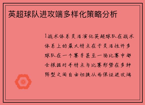 英超球队进攻端多样化策略分析