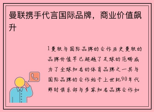 曼联携手代言国际品牌，商业价值飙升