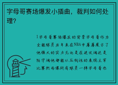 字母哥赛场爆发小插曲，裁判如何处理？