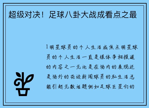 超级对决！足球八卦大战成看点之最