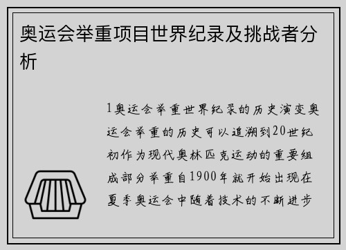 奥运会举重项目世界纪录及挑战者分析