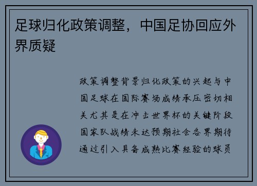 足球归化政策调整，中国足协回应外界质疑