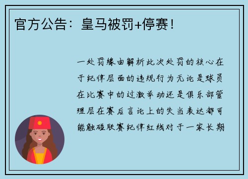 官方公告：皇马被罚+停赛！