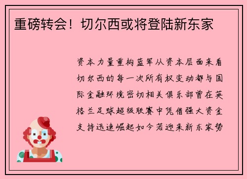 重磅转会！切尔西或将登陆新东家