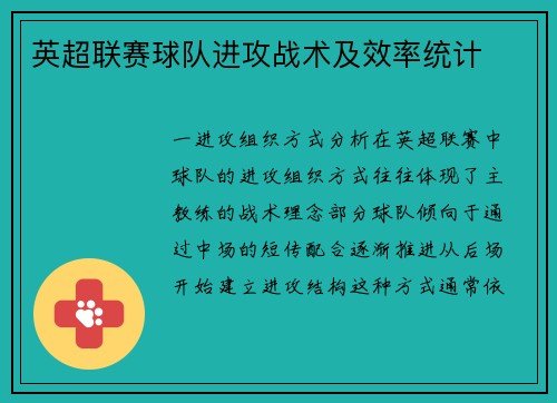 英超联赛球队进攻战术及效率统计