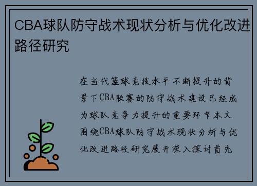 CBA球队防守战术现状分析与优化改进路径研究