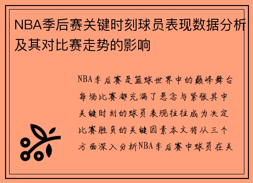 NBA季后赛关键时刻球员表现数据分析及其对比赛走势的影响