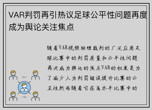VAR判罚再引热议足球公平性问题再度成为舆论关注焦点