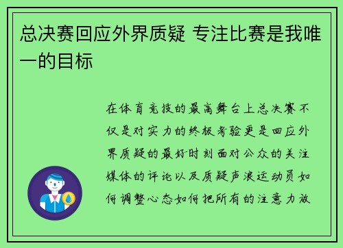 总决赛回应外界质疑 专注比赛是我唯一的目标