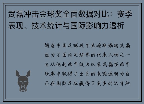 武磊冲击金球奖全面数据对比：赛季表现、技术统计与国际影响力透析