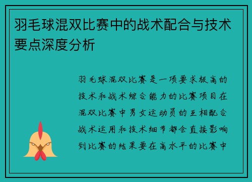 羽毛球混双比赛中的战术配合与技术要点深度分析