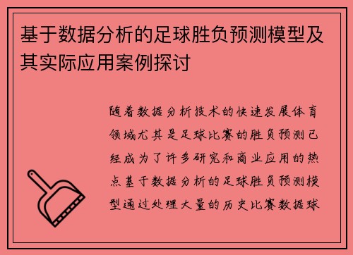 基于数据分析的足球胜负预测模型及其实际应用案例探讨