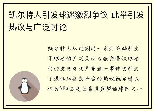 凯尔特人引发球迷激烈争议 此举引发热议与广泛讨论