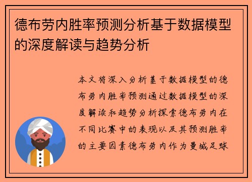 德布劳内胜率预测分析基于数据模型的深度解读与趋势分析