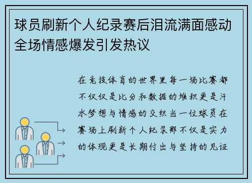 球员刷新个人纪录赛后泪流满面感动全场情感爆发引发热议