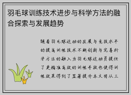 羽毛球训练技术进步与科学方法的融合探索与发展趋势