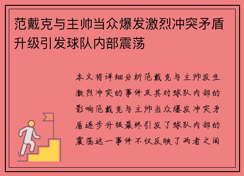 范戴克与主帅当众爆发激烈冲突矛盾升级引发球队内部震荡