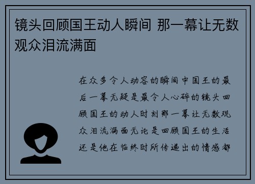 镜头回顾国王动人瞬间 那一幕让无数观众泪流满面