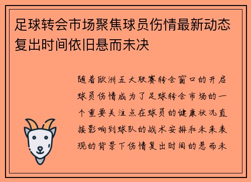 足球转会市场聚焦球员伤情最新动态复出时间依旧悬而未决