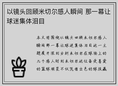以镜头回顾米切尔感人瞬间 那一幕让球迷集体泪目