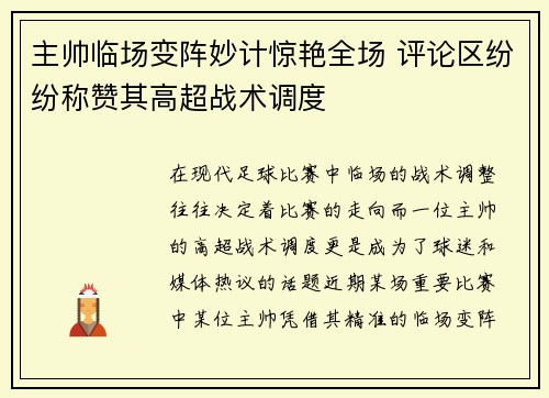 主帅临场变阵妙计惊艳全场 评论区纷纷称赞其高超战术调度