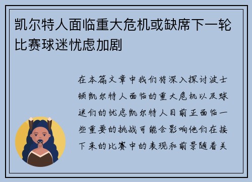 凯尔特人面临重大危机或缺席下一轮比赛球迷忧虑加剧